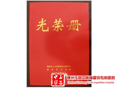卫生局颁发的光荣册